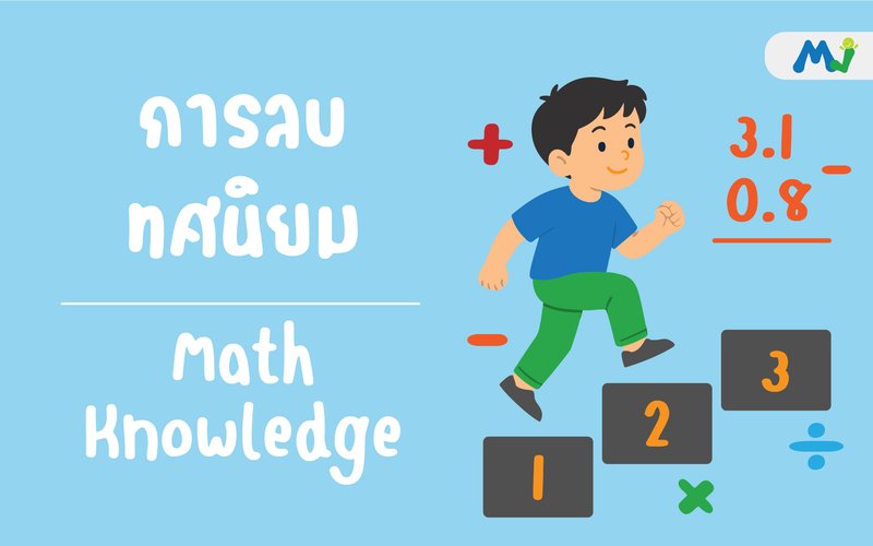 การลบทศนิยม ติวคณิตศาสตร์ เรียนเลข