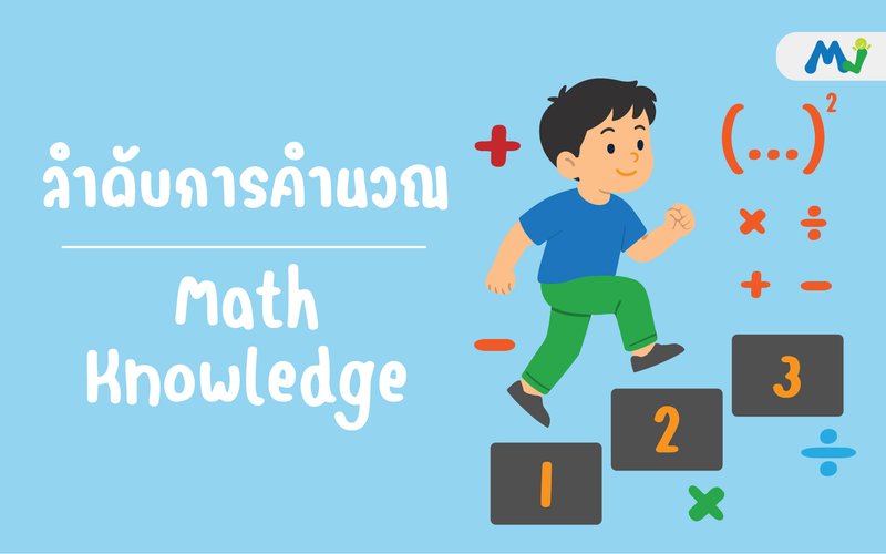 ลำดับการคำนวณ ติวคณิตศาสตร์ เรียนเลข