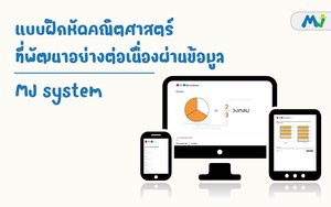 แบบฝึกหัดคณิตศาสตร์ที่พัฒนาอย่างต่อเนื่องผ่านข้อมูล ติวคณิตศาสตร์ เรียนเลข