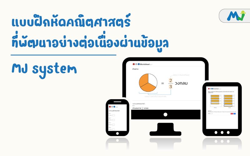แบบฝึกหัดคณิตศาสตร์ที่พัฒนาอย่างต่อเนื่องผ่านข้อมูล ติวคณิตศาสตร์ เรียนเลข