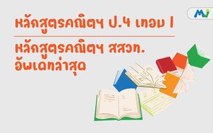หลักสูตรคณิต ประถม ป4 เทอม 1 ติวคณิตศาสตร์ เรียนเลข
