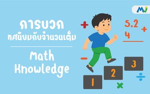 การบวกทศนิยมกับจำนวนเต็ม ติวคณิตศาสตร์ เรียนเลข