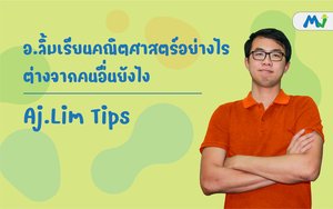 อ.ลิ้มเรียนคณิตศาสตร์อย่างไร ติวคณิตศาสตร์ เรียนเลข