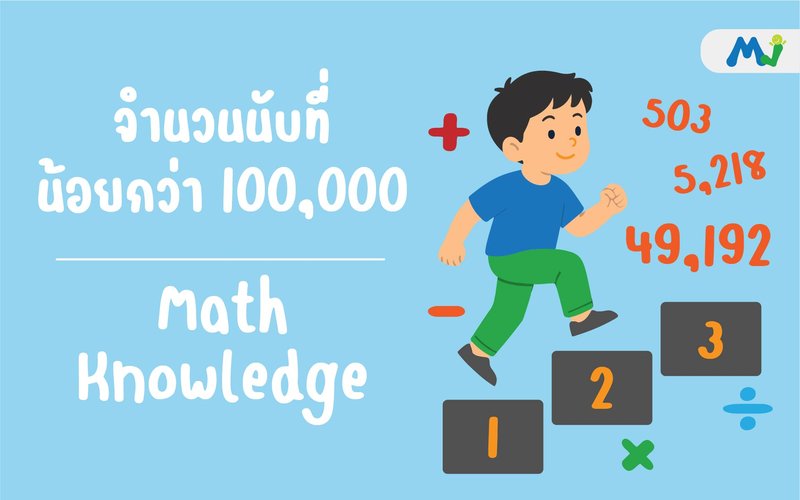 จำนวนนับที่น้อยกว่า-100,000 ติวคณิตศาสตร์ เรียนเลข