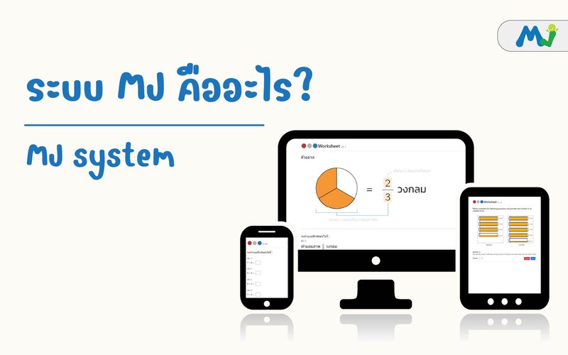 ระบบ MJ คืออะไร ติวคณิตศาสตร์ เรียนเลข