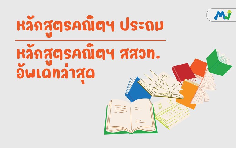 หลักสูตรคณิต ประถม ติวคณิตศาสตร์ เรียนเลข