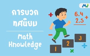 การบวกทศนิยม ติวคณิตศาสตร์ เรียนเลข