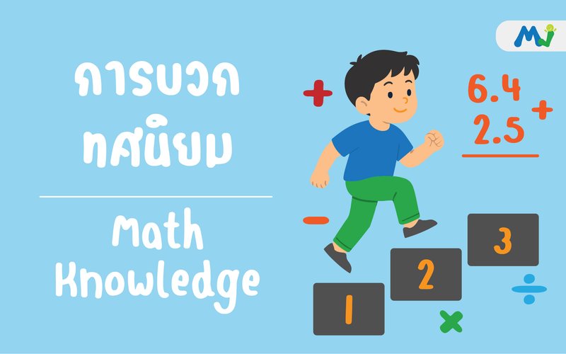 การบวกทศนิยม ติวคณิตศาสตร์ เรียนเลข
