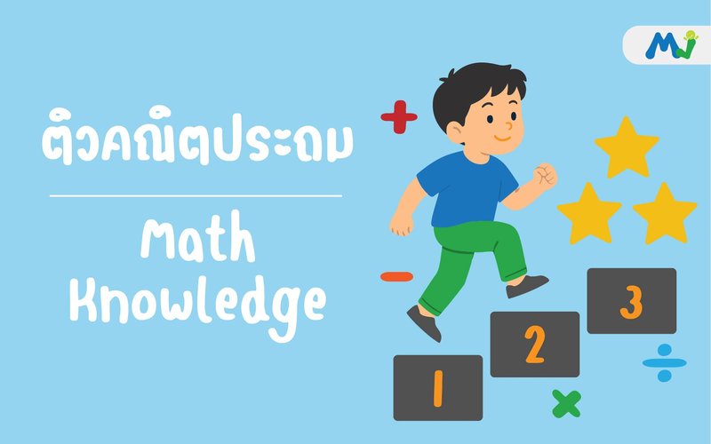 ติวคณิตประถม ติวคณิตศาสตร์ เรียนเลข