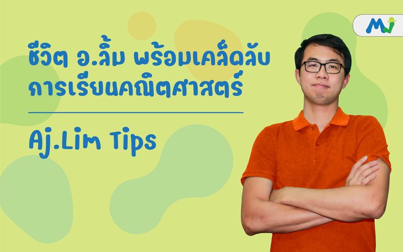 ชีวิต อ ลิ้ม ติวคณิตศาสตร์ เรียนเลข