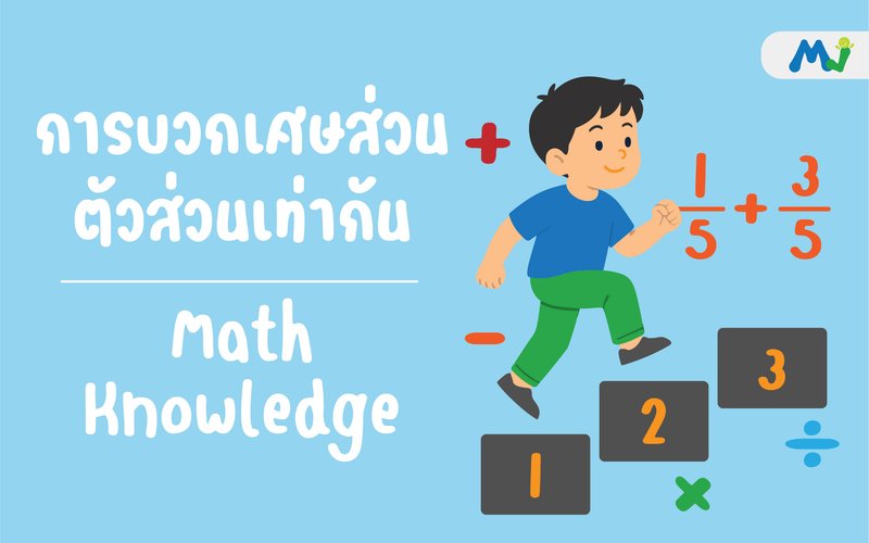 การบวกเศษส่วน ตัวส่วนเท่ากัน ติวคณิตศาสตร์ เรียนเลข