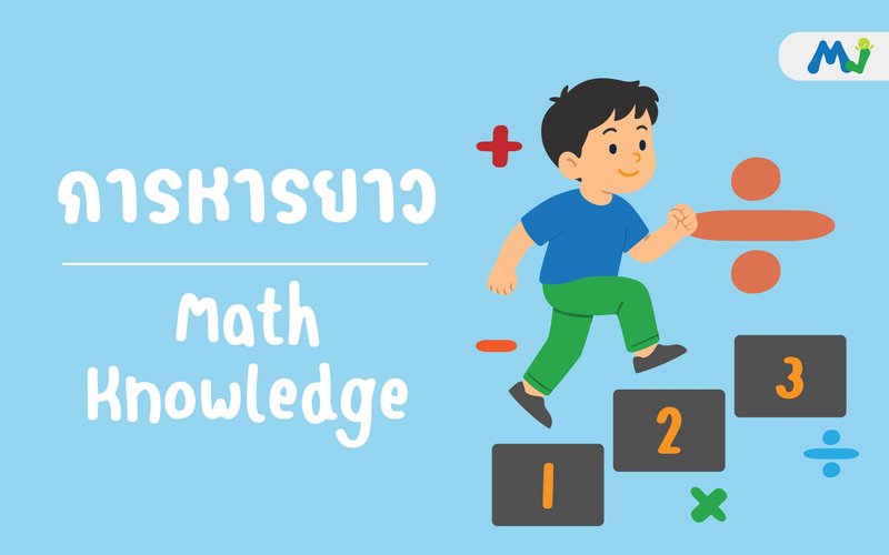 การหารยาว ติวคณิตศาสตร์ เรียนเลข