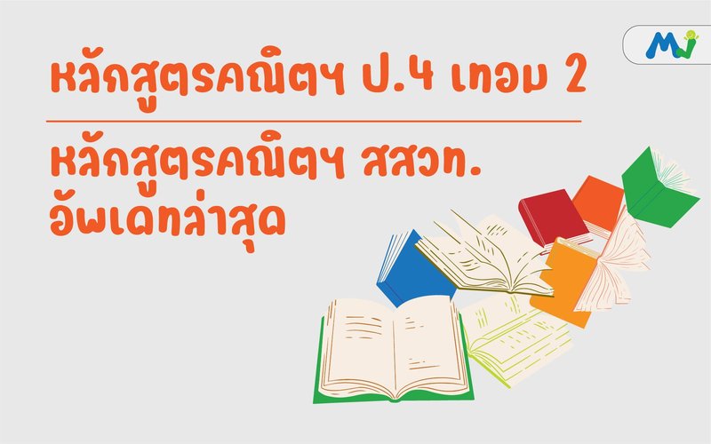 หลักสูตรคณิต ประถม ป4 เทอม 2 ติวคณิตศาสตร์ เรียนเลข