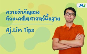 ความสำคัญของทักษะคณิตศาสตร์พื้นฐาน ติวคณิตศาสตร์ เรียนเลข