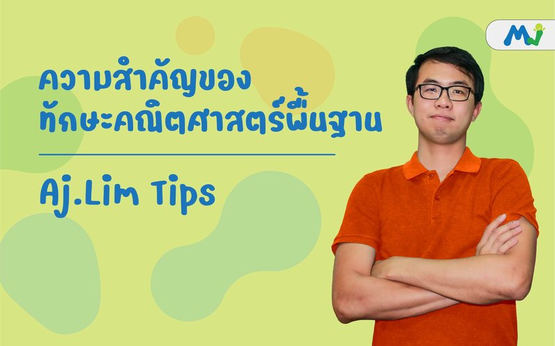 ความสำคัญของทักษะคณิตศาสตร์พื้นฐาน ติวคณิตศาสตร์ เรียนเลข