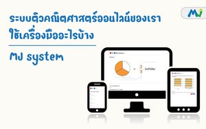 ระบบติวคณิตศาสตร์ออนไลน์ของเราใช้เครื่องมืออะไรบ้าง ติวคณิตศาสตร์ เรียนเลข