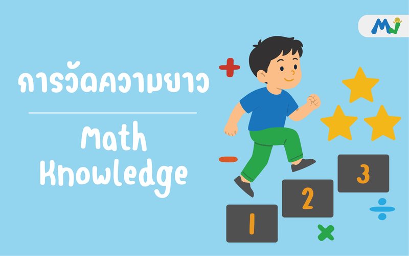 การวัดความนยาว ติวคณิตศาสตร์ เรียนเลข